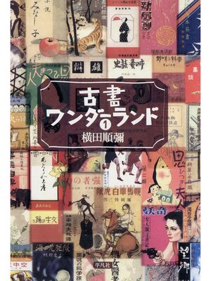 cover image of 古書ワンダーランド: 1